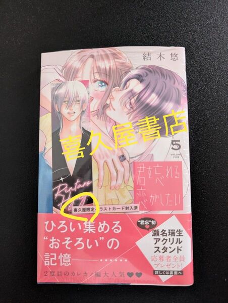 【新品】君を忘れる恋がしたい 5巻 応募ハガキ付 喜久屋書店 特典 チケット風ステッカー
