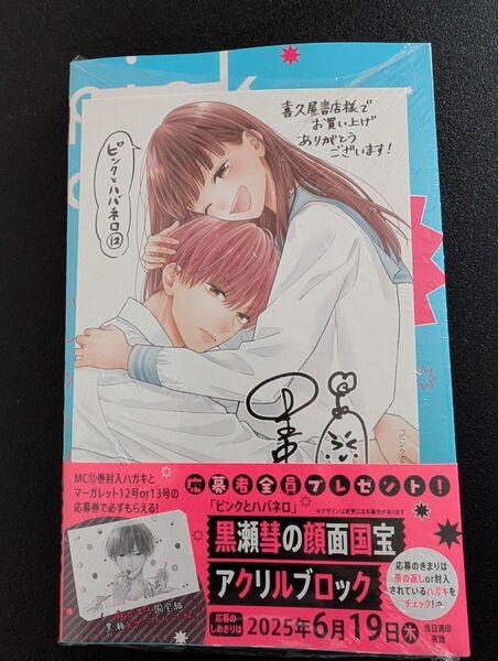 ピンクとハバネロ 12巻 喜久屋書店 特典 付き。 シュリンク付き。