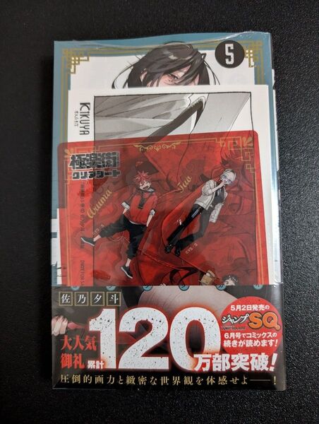 極楽街 5 喜久屋書店 特典 イラストカード クリアシート赤