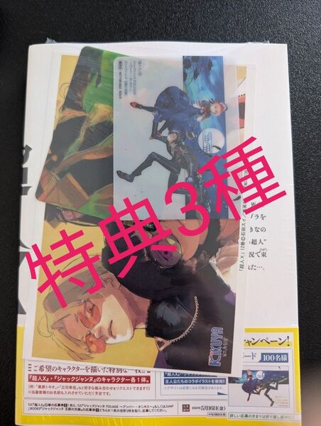 超人X 12巻(YOUNG JUMP COMICS) 石田スイ 喜久屋書店特典付き イラストカード+クリアカード2枚 シュリンク