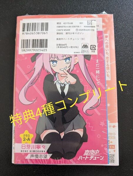 真夜中ハートチューン (8) 初版イラストカード4枚付き 書店購入特典 全4種コンプリートセット コンプ ポストカード