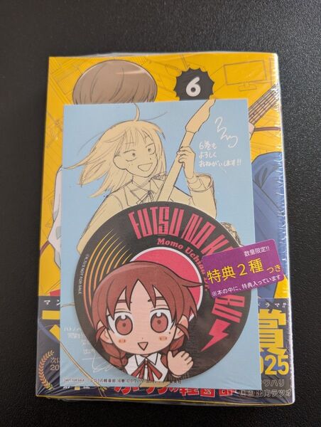 ふつうの軽音部 6巻(ジャンプコミックス) クワハリ 出内テツオ TSUTAYA特典 イラストカード コースター付き ① 内田桃