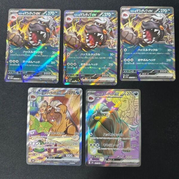 ペパーのマフィティフex SAR SR RR3枚 5枚セット ポケモンカードゲーム ポケモンカード