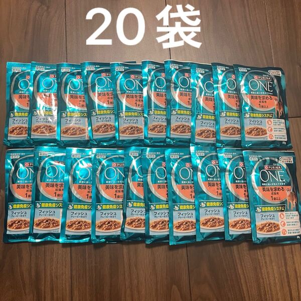 ピュリナワン 美味を求める成猫用 フィッシュグレービー仕立て 50g×20個