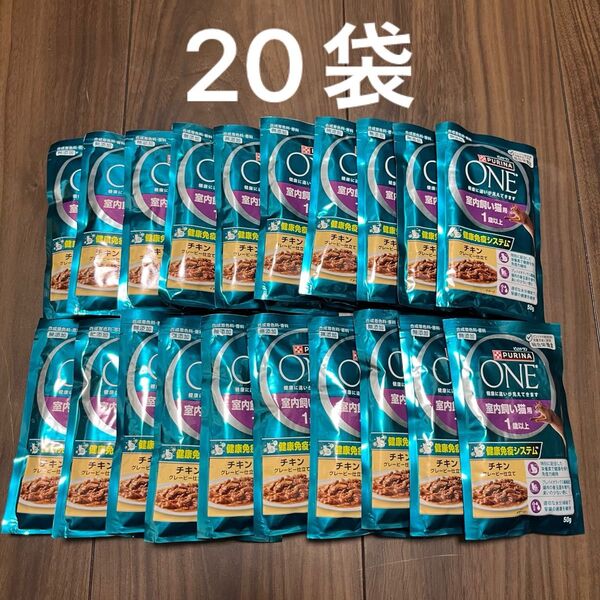 ピュリナワン 室内飼い猫用 1歳以上 チキングレービー仕立て 50g×20個
