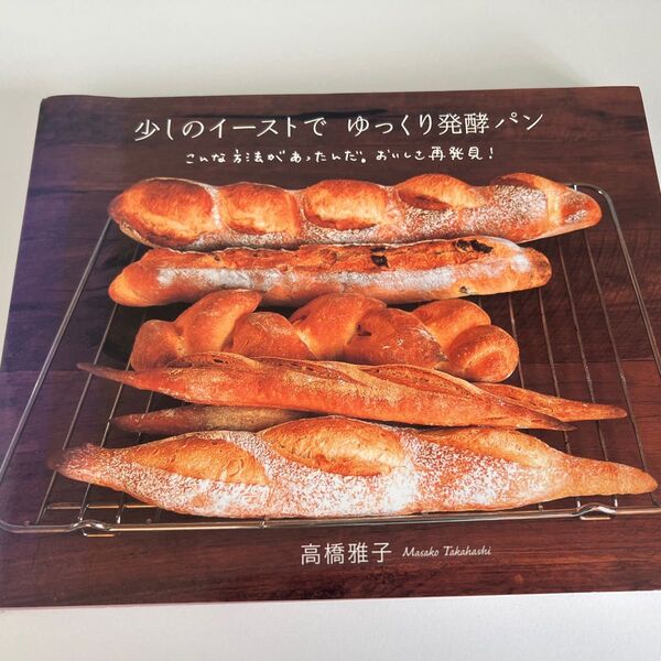 少しのイーストでゆっくり発酵パン