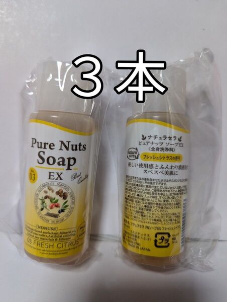 ナチュラセラ ピュアナッツソープEX 50ml 3本