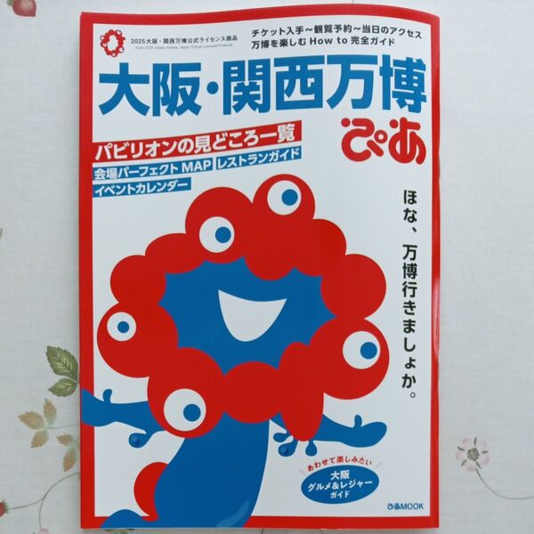 (美品)大阪・関西万博ぴあ ガイドブック