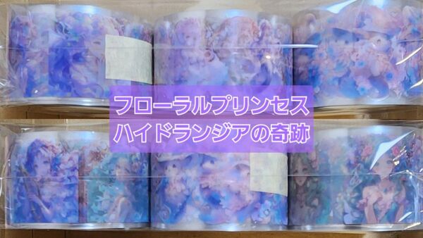 13日までの出品 nene様 フローラルプリンセス ハイドランジアの奇跡 ロールシールセット