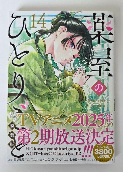 特装版 薬屋のひとりごと 14 (SEコミックスプレミアム) 日向夏
