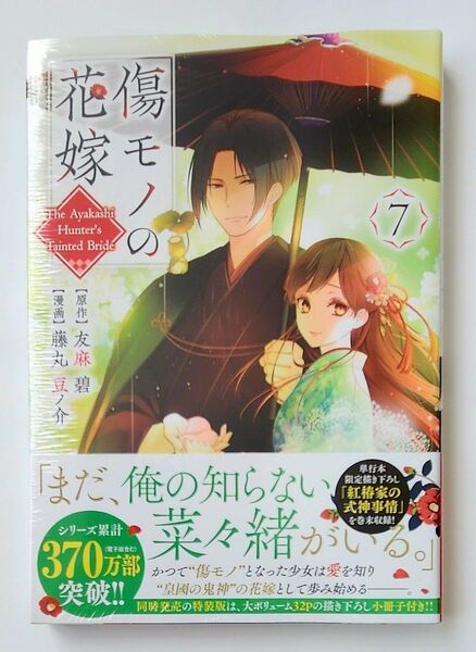 傷モノの花嫁 7 (KCx) 友麻碧/原作 藤丸豆ノ介/漫画