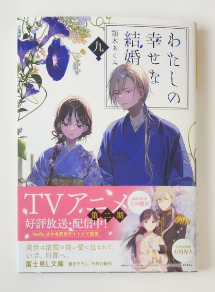 最終値下げ わたしの幸せな結婚 9 (富士見L文庫 あ-17-1-9) 顎木あくみ/〔著〕