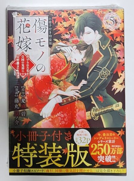 傷モノの花嫁~虐げられた私が 5 特装版 (講談社キャラクターズA) 友麻碧 藤丸豆ノ介