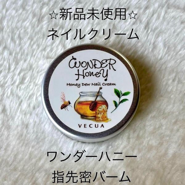 【ベキュア】ワンダーハニー 指先蜜バーム 未使用【ネイルクリーム】