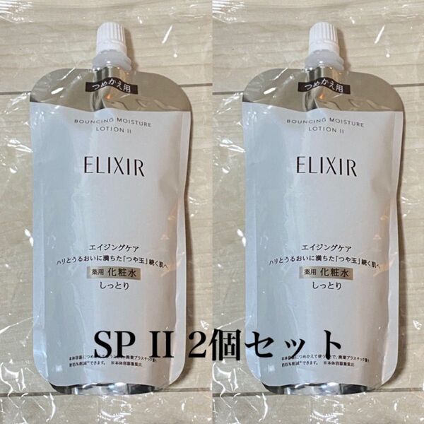 2個セット エリクシール リフトモイストローション SP II 薬用 化粧水 つめかえ 4800円