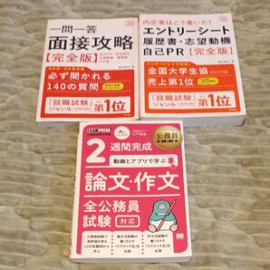 面接対策・自己PR・論文対策 参考書3冊セット