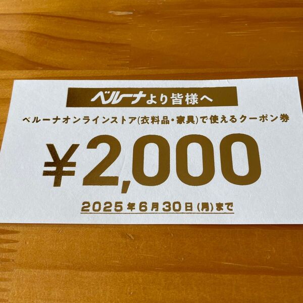 ベルーナオンラインストア クーポン券 2,000円分