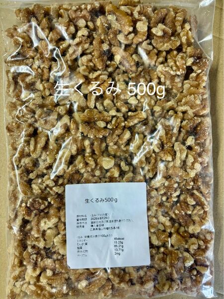 生くるみ 500g