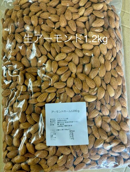生アーモンド1.2kg