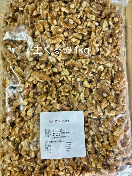 生くるみ1kg