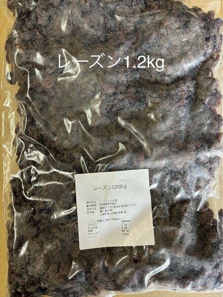 レーズン1.2kg