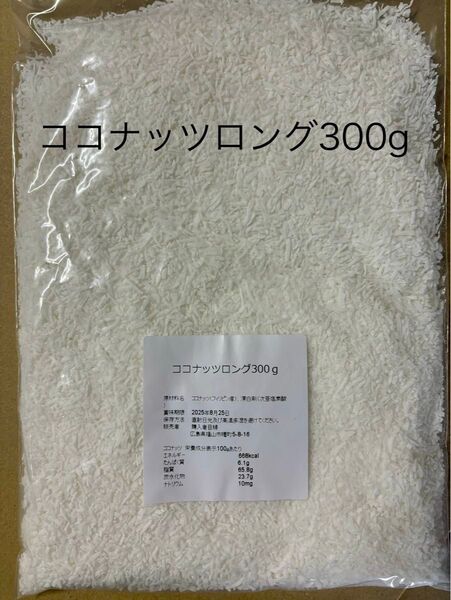 ココナッツロング300g