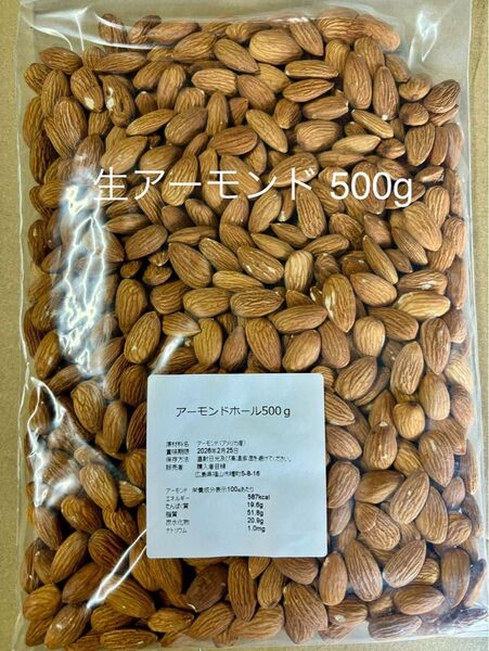 生アーモンド 500g