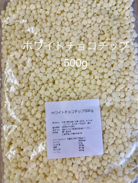 ホワイトチョコチップ 500g