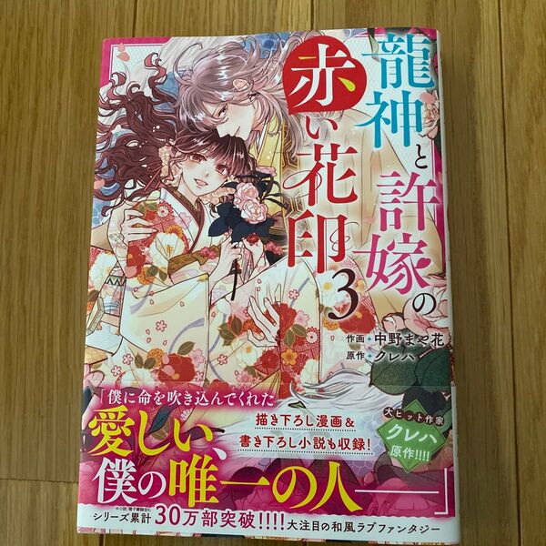 龍神と許嫁の赤い花印 3 (noicomi COMICS な2-3) 中野まや花/作画 クレハ/原作