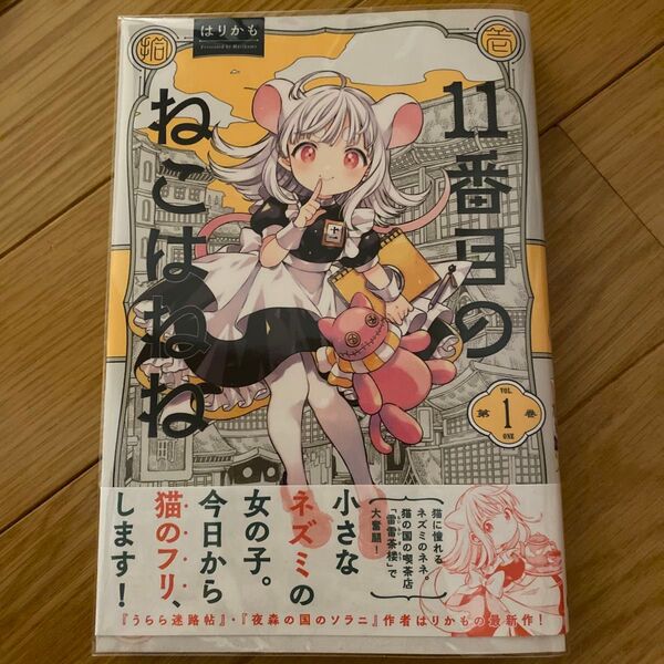 11番目のねこはねね 第1巻 (HARTA COMIX) はりかも/著