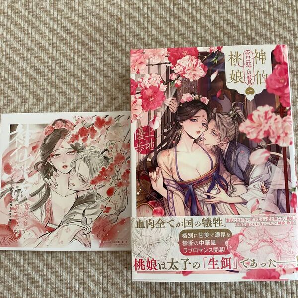 神仙桃娘宮廷の贄 第1巻 (あすかコミックスDX) 上地優歩/著
