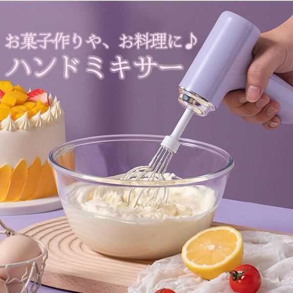 新品 ハンドミキサー 小型 泡立て器 コードレス スピード調節 電動 お菓子作り パープル 紫