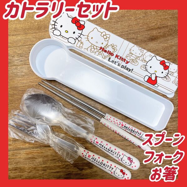 新品 未使用 ハローキティ キティ カトラリー カトラリーセット サンリオ 箸 スプーン フォーク ランチ お弁当 kitty