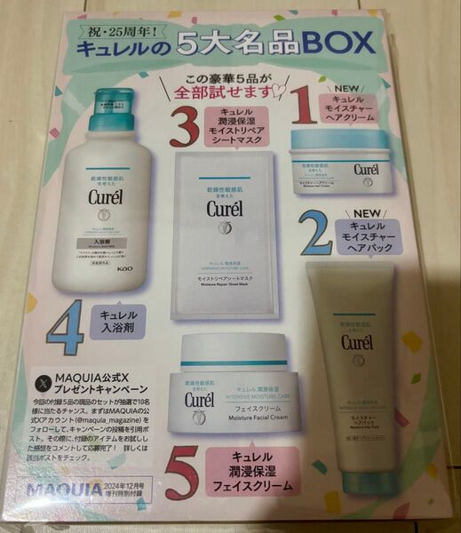 キュレル5大名品BOX 付録