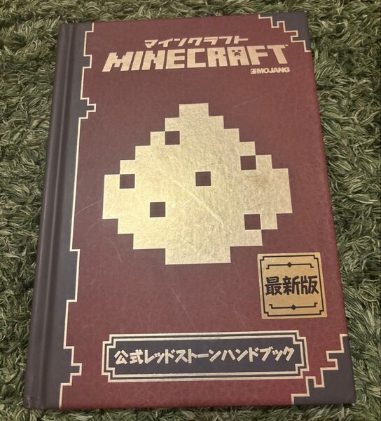 マインクラフト Minecraft公式レッドストーンハンドブック