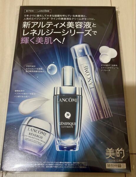 美的 付録 LANCOME ランコム スキンケア 試供品 サンプル