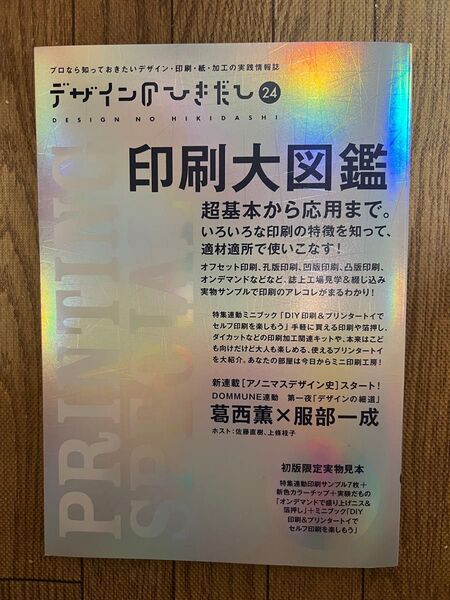 デザインのひきだし24 印刷大図鑑