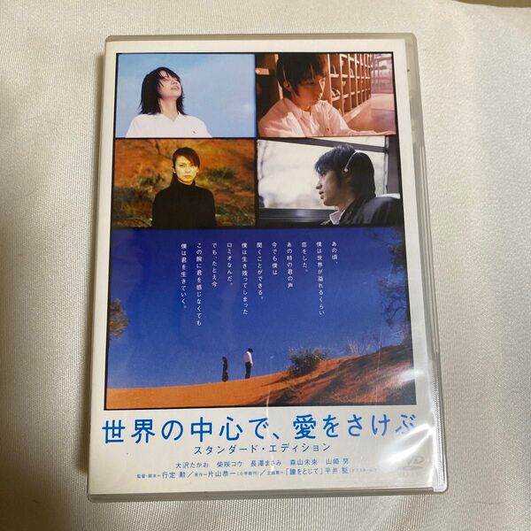 【映画 DVD】世界の中心で、愛をさけぶ