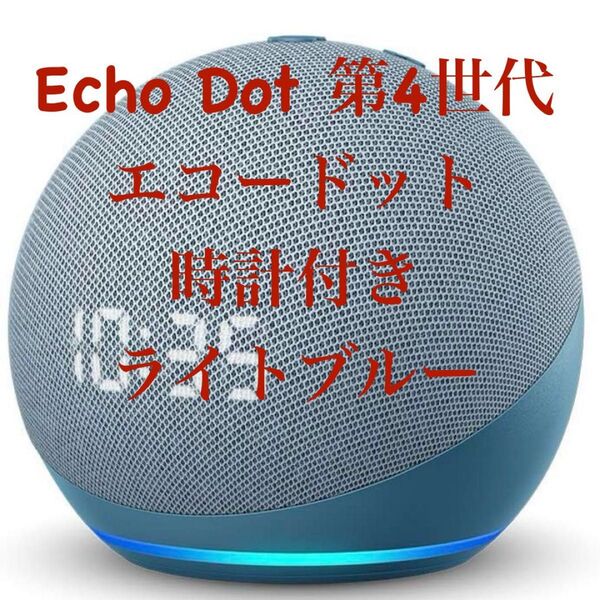 Echo Dot with Clock 第4世代 スマートスピーカー ライトブルー