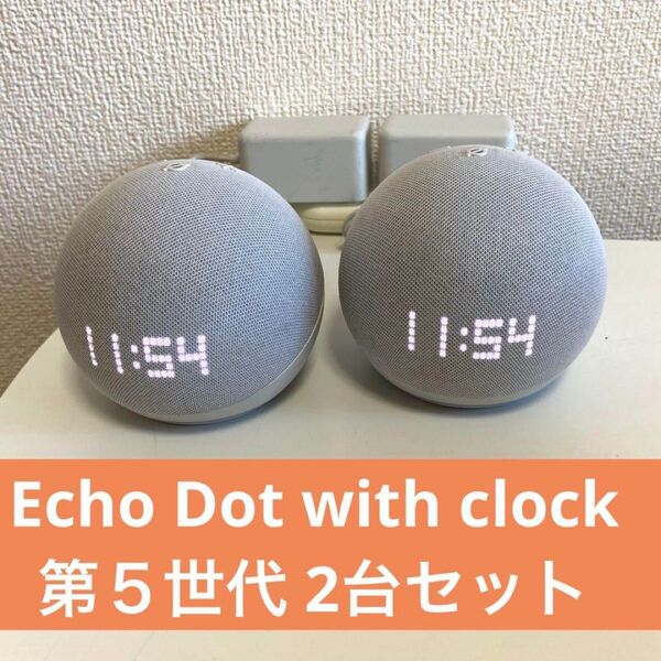 Echo Dot with clock 第5世代 2台セット