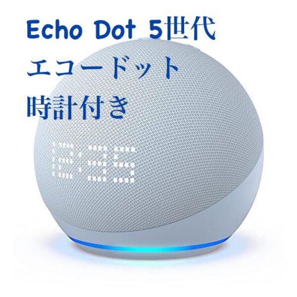 Echo Dot 第5世代 時計付き スマートスピーカー グレイシャーホワイト