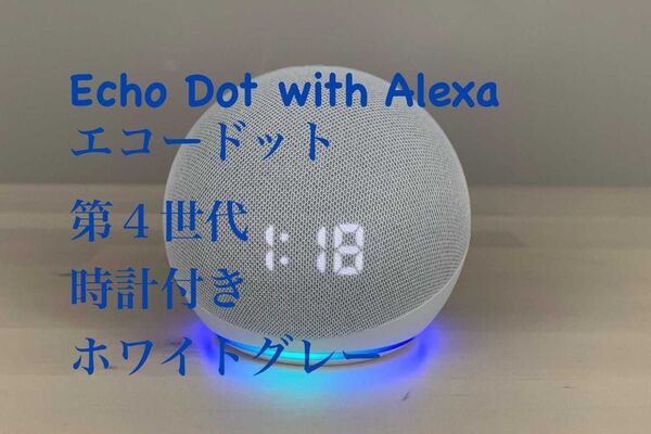 Echo Dot with Alexa 第4世代 時計付き ホワイト