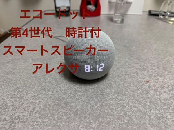 Echo Dot with Alexa 第4世代 時計付き ホワイト