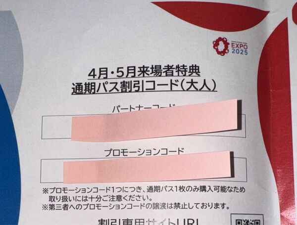 万博2025 通期パス割引コード(大人)3枚