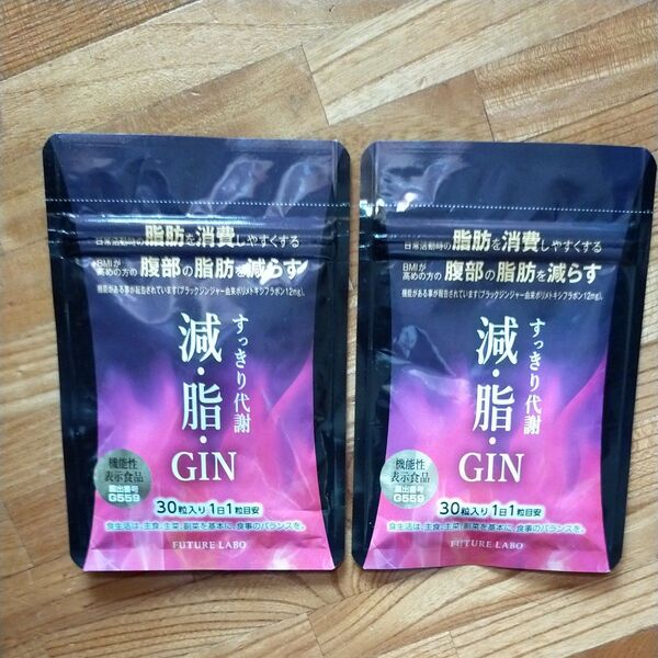減、脂、GIN 30粒入り2袋 約2ヶ月分 機能性表示食品