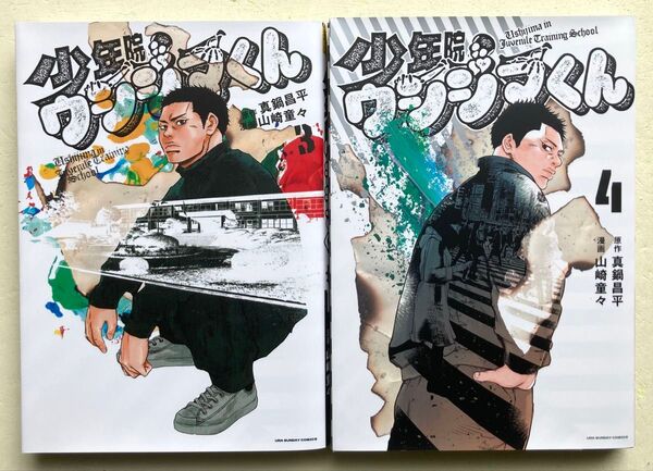 少年院ウシジマくん 3巻、4巻 真鍋昌平 / 山崎童々