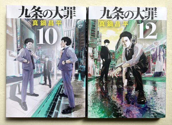 九条の大罪 10巻、12巻 真鍋昌平