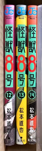 怪獣8号 12巻、13巻、14巻 松本直也