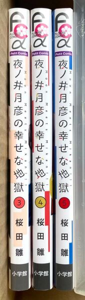 夜ノ井月彦の幸せな地獄 3巻、4巻、5巻 桜田雛