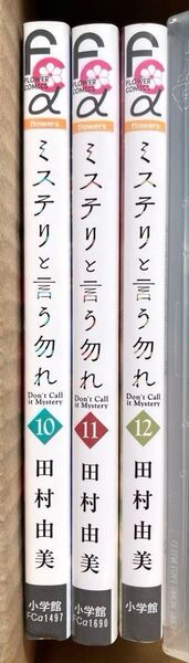 ミステリと言う勿れ 10巻、11巻、12巻 田村由美